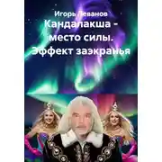 Постер книги Кандалакша - место силы. Эффект заэкранья