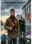 Александр Гарцев - Переполох