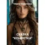 Постер книги СКАЗКА "КОНФЕТКА"