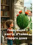 Чайлд М. - Говорящий кактус и тайна старого дома