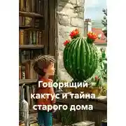 Постер книги Говорящий кактус и тайна старого дома