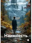Александр Черевков - Наивность