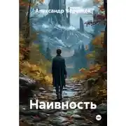 Постер книги Наивность