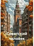 Валерий Антонов - Советский человек