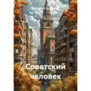 Постер книги Советский человек