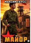 Максим Гаусс - Майор. Назад в СССР. Часть 2. Книга 17