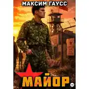 Постер книги Майор. Назад в СССР. Часть 2. Книга 17