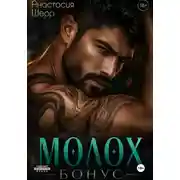 Постер книги Молох. БОНУС!