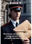 Елена К. - Почтальон, который разносил чужие сны, или Человек, который торговал тишиной
