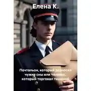 Постер книги Почтальон, который разносил чужие сны, или Человек, который торговал тишиной