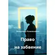 Постер книги Право на забвение
