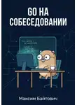 Максим Байтович - Go на собеседовании: от новичка до Senior