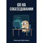 Постер книги Go на собеседовании: от новичка до Senior