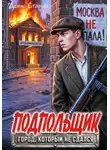 Денис Старый - Подпольщик