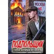 Постер книги Подпольщик