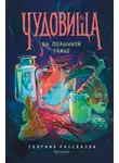 Ольга Болдырева - Чудовища на Полынной улице