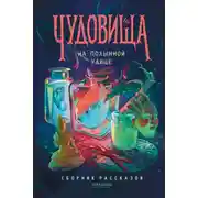 Постер книги Чудовища на Полынной улице