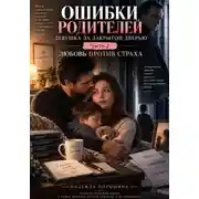 Постер книги Ошибки родителей. Девушка за закрытой дверью. Часть 2