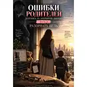 Постер книги Ошибки родителей. Девушка за закрытой дверью. Часть 3