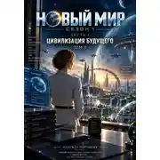 Постер книги Новый мир. Сезон 1. Часть 1. Цивилизация будущего. Том 2