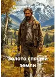 Валерий Антонов - Золото спящей земли