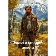 Постер книги Золото спящей земли