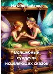 Натали Байкова - Волшебный сундучок исцеляющих сказок
