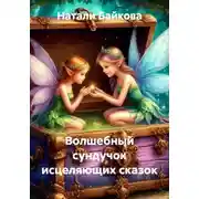 Постер книги Волшебный сундучок исцеляющих сказок