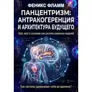 Постер книги Панцентризм: Антракогеренция и архитектура будущего