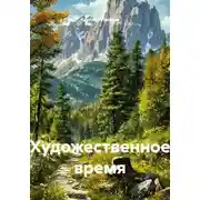 Постер книги Художественное время