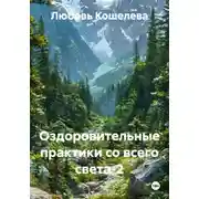 Постер книги Оздоровительные практики со всего света-2