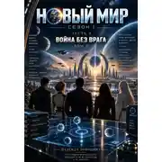Постер книги НОВЫЙ МИР. Сезон 1. Часть 4. Война без врага. Том 2