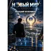 Постер книги НОВЫЙ МИР. Сезон 1. Часть 3. Последний эксперимент. Том 3