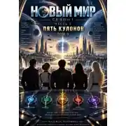 Постер книги НОВЫЙ МИР. Сезон 1. Часть 5. Пять кулонов. Том 3