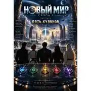Постер книги НОВЫЙ МИР. Сезон 1. Часть 5. Пять кулонов. Том 2
