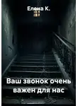 Елена К. - Ваш звонок очень важен для нас