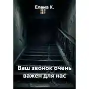 Постер книги Ваш звонок очень важен для нас