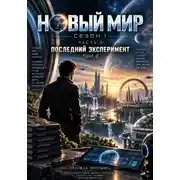 Постер книги Новый мир. Сезон 1. Часть 3. Последний эксперимент. Том 2