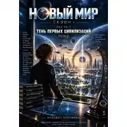 Постер книги Новый мир. Сезон 1. Часть 2. Тень первых цивилизаций. Том 2