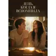 Постер книги День, когда я вспомнила