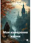 Александр Черевков - Мои измерения жизни