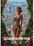 Сергей Воронин - Шансонетка