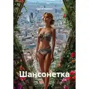 Постер книги Шансонетка