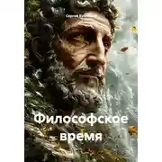Постер книги Философское время
