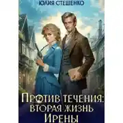 Постер книги Против течения: вторая жизнь Ирены