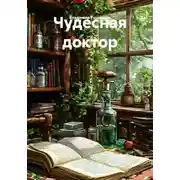 Постер книги Чудесная доктор