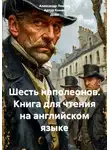 Артур Конан Дойл - Шесть наполеонов. Книга для чтения на английском языке