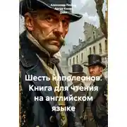 Постер книги Шесть наполеонов. Книга для чтения на английском языке