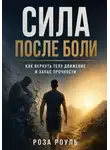 Роза Роуль - Сила после боли. Как вернуть телу движение и запас прочности