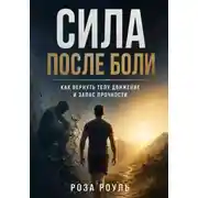 Постер книги Сила после боли. Как вернуть телу движение и запас прочности